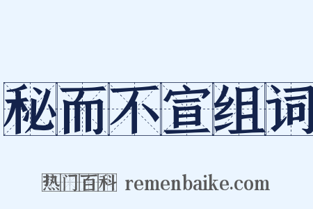 秘而不宣组词是什么意思的图片
